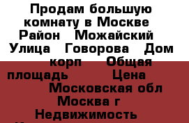 Продам большую комнату в Москве › Район ­ Можайский › Улица ­ Говорова › Дом ­ 8 корп.1 › Общая площадь ­ 104 › Цена ­ 4 600 000 - Московская обл., Москва г. Недвижимость » Квартиры продажа   . Московская обл.,Москва г.